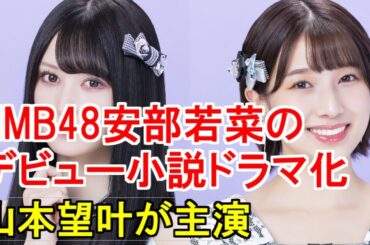NMB48安部若菜のデビュー小説ドラマ化、山本望叶が主演