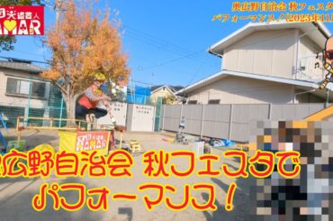 宇治市 奥広野自治会 秋フェスタでパフォーマンス！ダイジェスト＆ドキュメント マジ大道芸人HAMAR 2023年11月23日 #大道芸 #マジック #コント