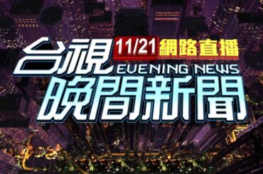 2023.11.21晚間大頭條：娃娃車遭撞"被鏟起"掉水溝 15傷包含11童【台視晚間新聞】