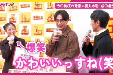 今田美桜“可愛い発言”に妻夫木聡＆成田凌が思わずにっこり!?「年末ジャンボ宝くじ」「年末ジャンボミニ」発売記念イベント