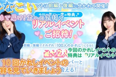 【ひなこい】ひなこい 3周年 第10回かれしイベント開催！今回は○○のメンバーに会うことができる？『第10回かれしイベント 空まで届け！君への気持ち 前編』