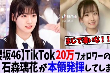【櫻坂46】TikTok20万人フォロワーの石森璃花が〇〇で本領発揮してしまう