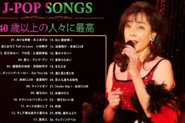 40 歳以上の人々に最高の日本の懐かしい音楽 🎸 心に残る懐かしい邦楽曲集 🎸 邦楽 10,000,000回を超えた再生回数 ランキング 名曲 メドレー Vol.69