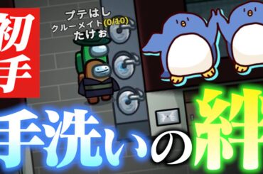 【Among Us】手洗い物語　～石鹸編～