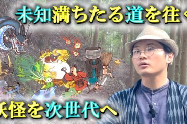【妖怪村編 #4】妖怪村育ちの高校生へインタビュー！【未来につなぐ妖怪まちおこし】