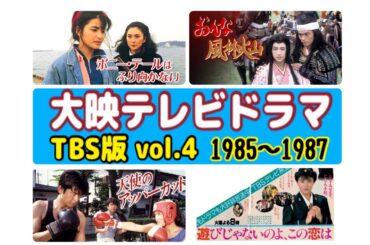 【大映テレビTBS版ドラマ集vol.4】1985〜1987年放映 大映テレビドラマのオープニング(OP)   #昭和 #ドラマ #懐かしい