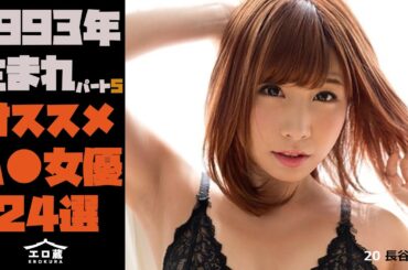 【1993年生まれ（今年30歳）の絶対オススメ女優 part5】厳選A∀女優24選