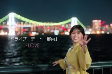 =LOVE（イコールラブ）/ 15th Single c/w『ドライブ　デート　都内』【MV full】