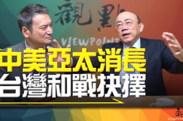 '23.11.22【觀點│明亮看世界】中美亞太消長 台灣和戰抉擇