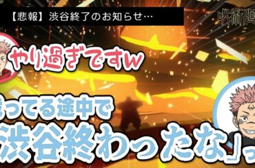 【呪術廻戦 渋谷事変】【悲報】渋谷終了のお知らせ…