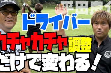 【ドライバーフィッティング】安楽拓也のカチャカチャ調整＆レッスン。WBC出場経験をもつ平田良介のドライバー(タイトリストtsi2)と (NEXGEN EI-Fシャフト)を調整