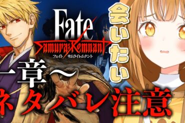 [ネタバレ注意]ギル堕ちマスター,サムレム世界のギルに出会うまで進める‼【Fate/Samurai Remnant】[#fatesamurairemnant ]【日向こがね / ぼいそーれ/声優】