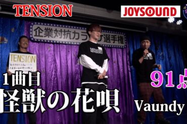 【歌うま】Vaundy「怪獣の花唄」AIボーナスがハンパない！？TENSION