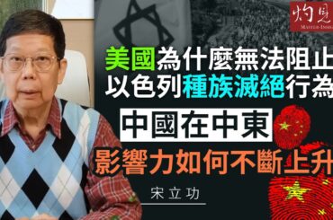 【字幕】宋立功：美國為什麼無法阻止以色列種族滅絕行為？中國在中東影響力如何不斷上升？《灼見政治》（2023-11-20）@HKPPRI
