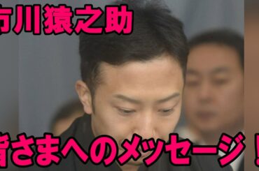 【市川猿之助】【メッセージ】【海老蔵改め市川團十郎白猿】判決を受けて市川猿之助は、「皆さまへのメッセージ」としてコメントを発表し現在の心境などを明らかにしました