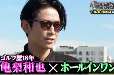 「夜会カジノ」亀梨和也がホールインワンに挑戦！まさかの結末！11月30日(木)よる10時『櫻井・有吉THE夜会』