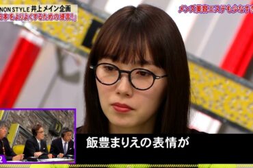 【全力!脱力タイムズ】ノンスタイル井上がスタジオで提案するスペシャル企画『井上の提言』！副音声で次々に飛び出す衝撃の意見に飯豊まりえがドン引き⁉️▽コンプラ委員会が不適切発言に辛口追及！