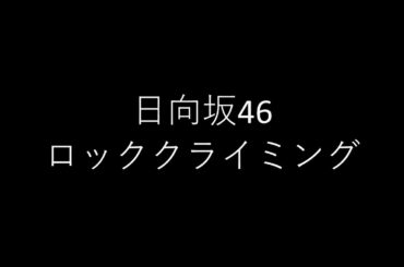日向坂46/ロッククライミング　弾き語り cover　浜崎良一　歌詞付き