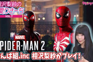 でんぱ組.inc 相沢梨紗が「Marvel’s Spider-Man 2」ゲーム実況に挑戦！【偏愛りさ～ちVOL.7】