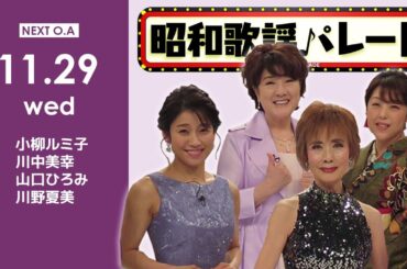 『昭和歌謡パレード』#76　11/29(水)よる10時