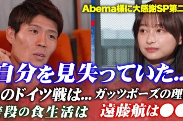 【冨安健洋×影山優佳】ドイツ戦ザネを追った理由は...サカオタ影山さんが全て聞き出すABEMA独占取材第二弾！