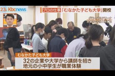 「むなかた子ども大学」開校　子どもたちが職業体験