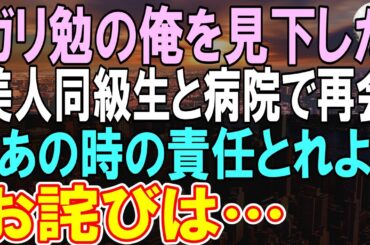 【感動する話】10年ぶりに病院に帰還すると、高校時代に陰キャな俺を見下していた看護師の同級生と再会。「あんたが医者？足引っ張らないで」→その後彼女は突然謝罪し…【いい話】【朗読】