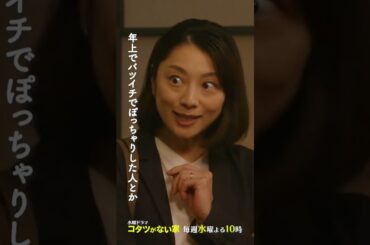 「全然タイプの違う人」水曜ドラマ『#コタツがない家』【第6話】 #小池栄子  #ホラン千秋 #河野真也  #shorts