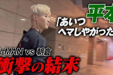 衝撃の結末…平本蓮「何も言うことはない」“なぜか”不機嫌そうに黙って立ち去る | 11.19 FIGHT CLUB ABEMA完全生中継