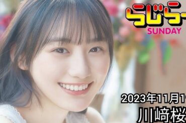2023年11月19日 らじらーSUNDAY