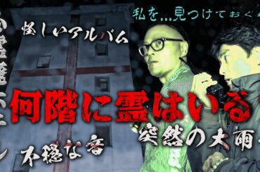 【廃ホテル】そこから動くな！降魔師・阿部が階段を駆け上がる！たくさんの老婆の霊…突然の雨…不穏な音…怪しいアルバム