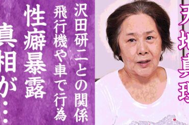 【驚愕】天地真理が自ら暴露した性癖…飛行機や車の中で行為していた実態や"沢田研二"とのまさかの関係に一同驚愕！『ソニーの白雪姫』で有名なアイドルを襲った難病…余命宣告をされた現在に涙が零れ落ちた…