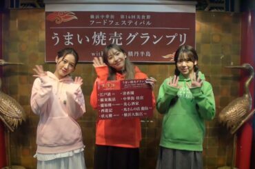 Hello! Projectメンバーが「横浜中華街 第16回 美食節 うまい焼売グランプリ with 北海道 積丹半島」を体験レポート！