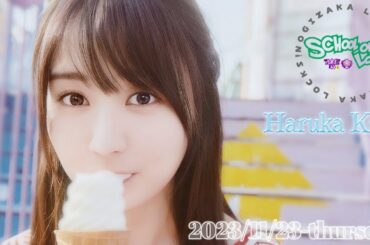 2023-11-23 乃木坂LOCKS! (no cut) - 賀喜遥香 (乃木坂46)