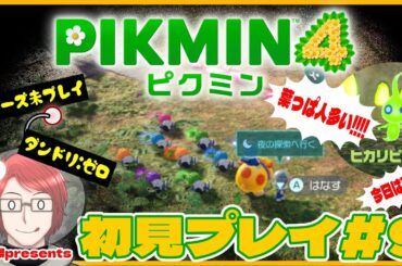 ピクミン4 完全初見 part9！！葉っぱ人多すぎ問題が発生したのでまとめてレスキューレスキュー！！