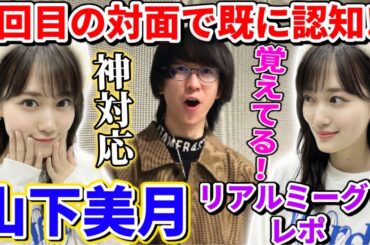 【乃木坂46】美月と1枚出し２回目のリアルミーグリで既に認知！？山下美月リアルミーグリレポ！(パシフィコ横浜)