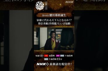 「さあ、宴(うたげ)の時じゃ」 家康(松本潤)の次なる敵、豊臣秀頼(作間龍斗)が登場！| 大河ドラマ「どうする家康」| NHK | #shorts