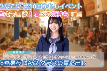 【ユニエア】空まで届け！君への気持ち 前編 DAY2 藤嶌果歩