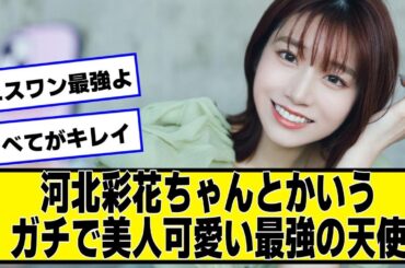 河北彩花ちゃんとかいうガチで美人可愛い最強の天使【ネットの反応】#美女bra #河北彩花