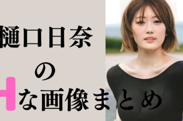 【樋口日奈】シルエットスゴすぎないか！？