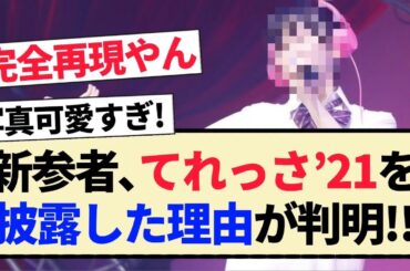 【乃木坂46】新参者､てれっさ’21を披露した理由が判明!!【5期生・池田瑛紗・伊藤万理華】