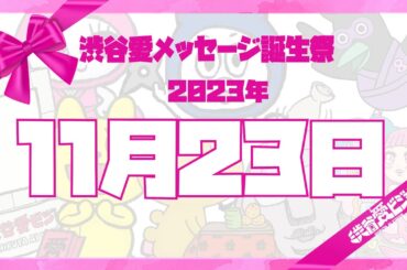 【2023年11月23日】渋谷愛メッセージ誕生祭♡【フル】