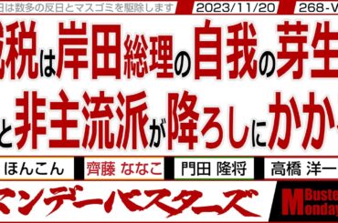 減税は岸田総理の自我の芽生え Zと非主流派が降ろしにかかる / LGBT稲田氏の想定を上回る現実 今後どう責任を逃れる為に動くか 【マンデーバスターズ・ML】268 Vol.3 / 20231120