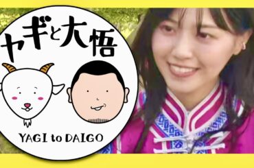 ヤギと大悟【11月24日放送/西野七瀬】