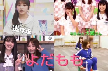 与田祐希＆大園桃子 《逃げ水》