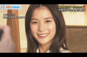 ”おつかれ生です”天神地下街にビール期間限定ショップ