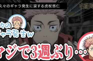 【呪術廻戦 渋谷事変】久々のギャラ発生に涙する虎杖悠仁/渋谷事変はまだまだ続く…