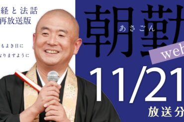 【再】第1305回 朝勤web：令和5年11月21日
