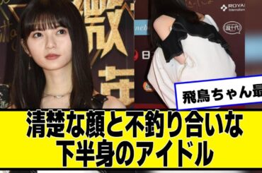 齋藤飛鳥ちゃん、清楚な顔と不釣り合い【ネットの反応】#美女bra #齋藤飛鳥 #乃木坂46