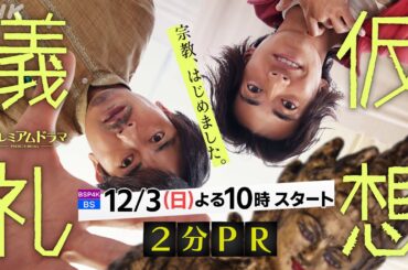 青柳翔、大東駿介出演 12/3(日)スタート！[仮想儀礼] 職を失った男たちが始めたのは「宗教」という名の「ビジネス」！？| プレミアムドラマ | NHK